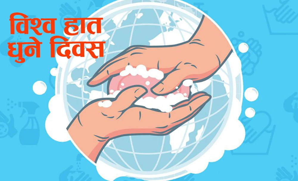विश्व हात धुने दिवस आज मनाइदै